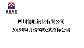 四川德勝集團(tuán)釩鈦有限公司2019年4月份噴吹煤招標(biāo)公告