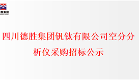 四川德勝集團(tuán)釩鈦有限公司空分分析儀采購(gòu)招標(biāo)公示