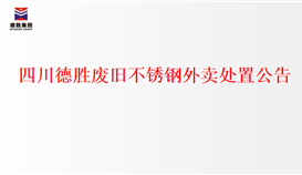 四川德勝?gòu)U舊不銹鋼外賣(mài)處置公告