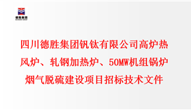 四川德勝集團(tuán)釩鈦有限公司 高爐熱風(fēng)爐、軋鋼加熱爐、50MW機(jī)組鍋爐 煙氣脫硫建設(shè)項(xiàng)目