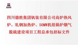 四川德勝集團(tuán)釩鈦有限公司 高爐熱風(fēng)爐、軋鋼加熱爐、50MW機(jī)組鍋爐 煙氣脫硫建設(shè)項(xiàng)目