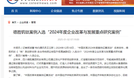 中國鋼鐵網(wǎng)報道1月2日報道：德勝釩鈦案例入選“2024年度企業(yè)改革與發(fā)展重點研究案例”